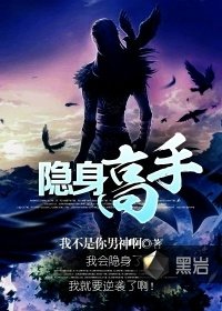 隱身高手